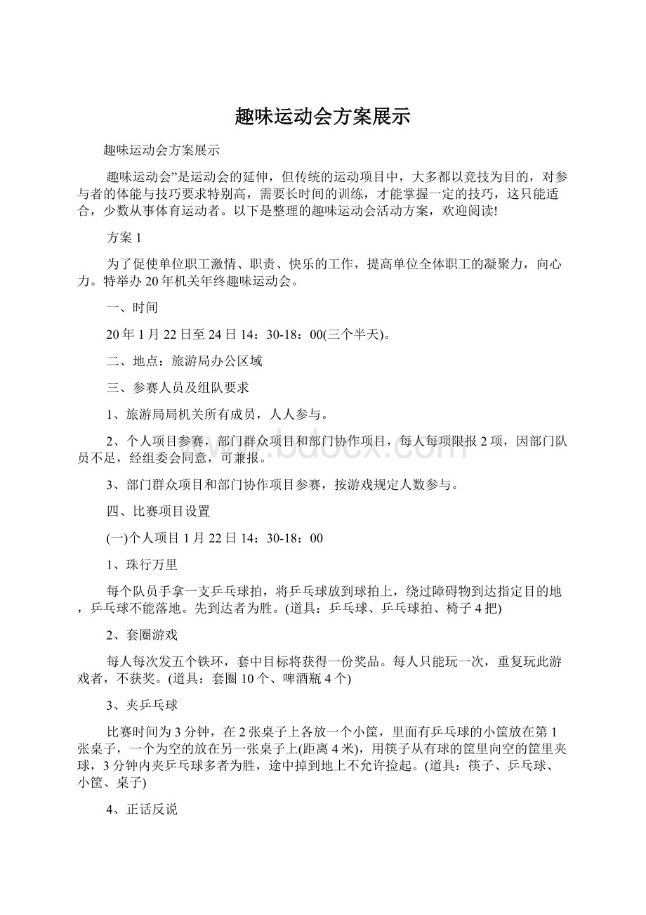 趣味运动会方案展示Word文件下载.docx