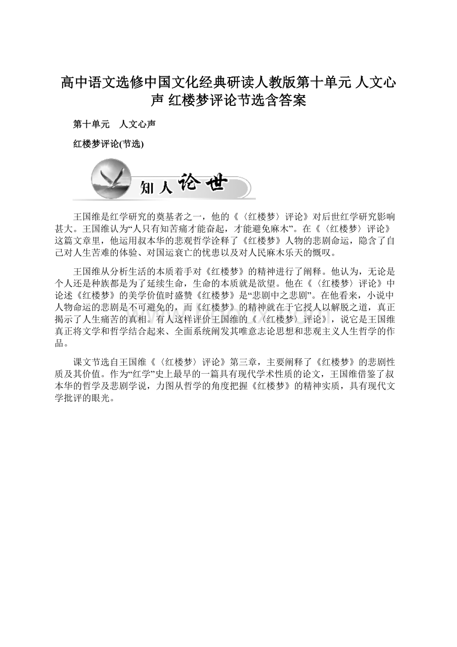 高中语文选修中国文化经典研读人教版第十单元 人文心声 红楼梦评论节选含答案.docx