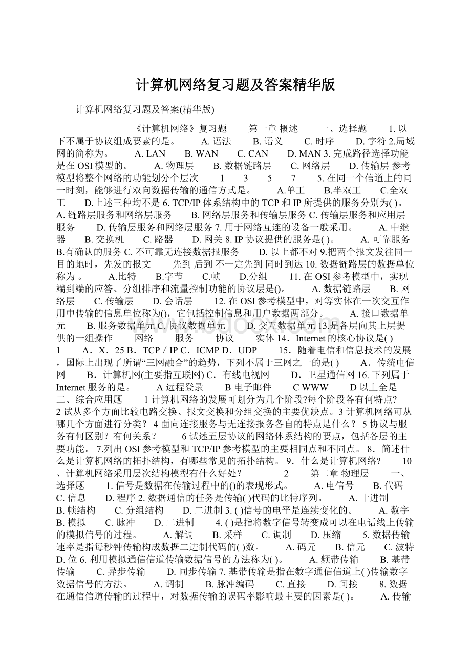 计算机网络复习题及答案精华版Word文档格式.docx_第1页