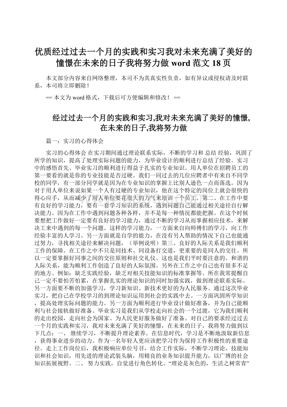 优质经过过去一个月的实践和实习我对未来充满了美好的憧憬在未来的日子我将努力做word范文 18页.docx