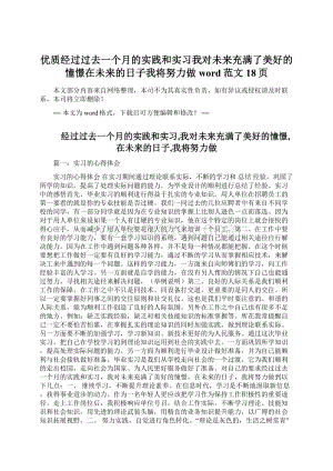 优质经过过去一个月的实践和实习我对未来充满了美好的憧憬在未来的日子我将努力做word范文 18页.docx