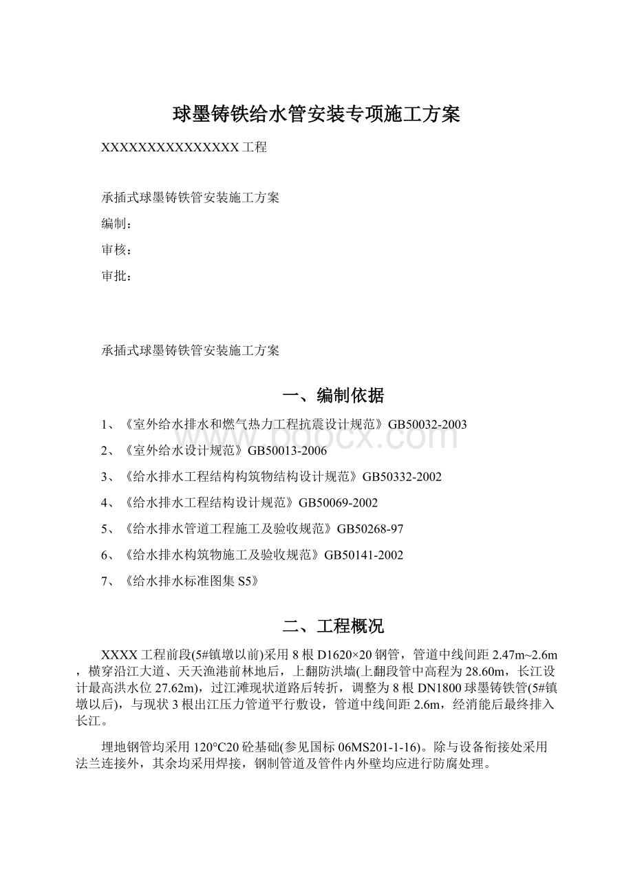 球墨铸铁给水管安装专项施工方案Word格式文档下载.docx