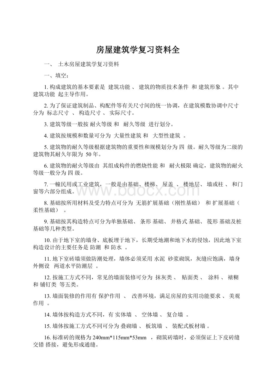 房屋建筑学复习资料全Word下载.docx