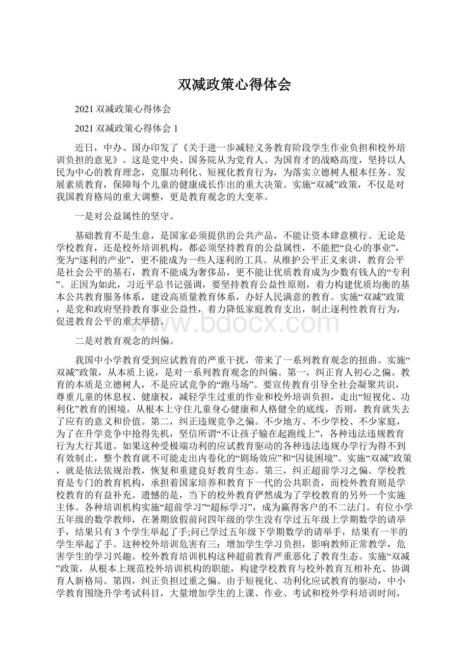 双减政策心得体会Word下载.docx_第1页