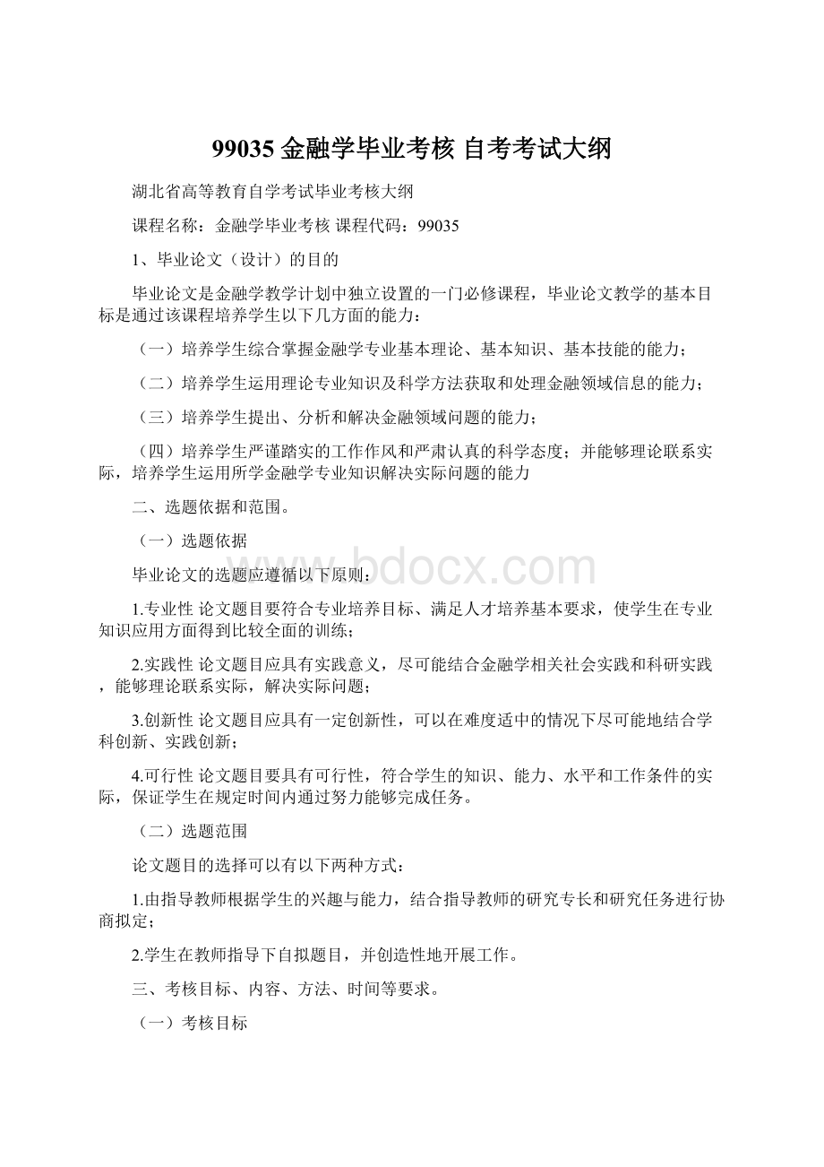 99035 金融学毕业考核自考考试大纲文档格式.docx_第1页