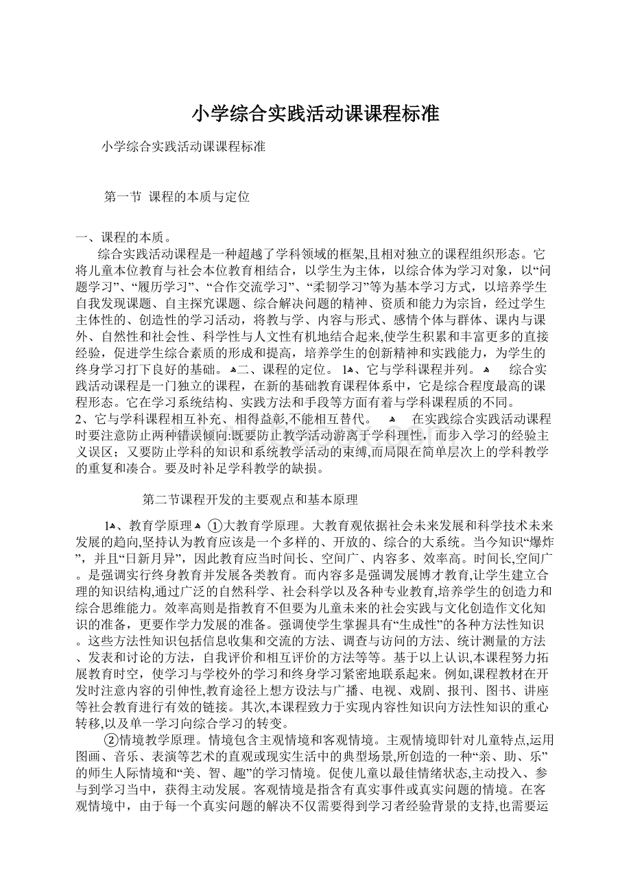 小学综合实践活动课课程标准Word文档下载推荐.docx_第1页