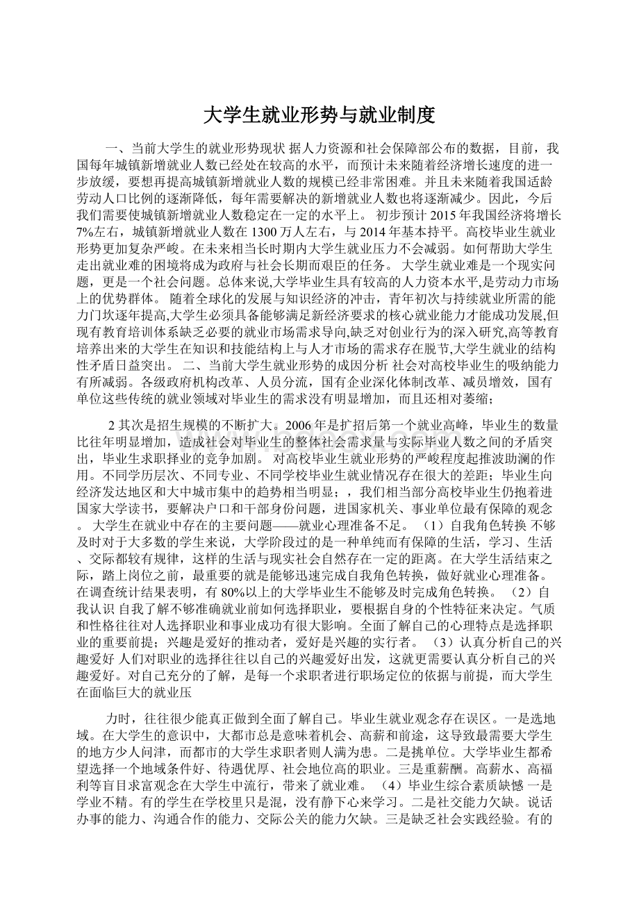 大学生就业形势与就业制度.docx