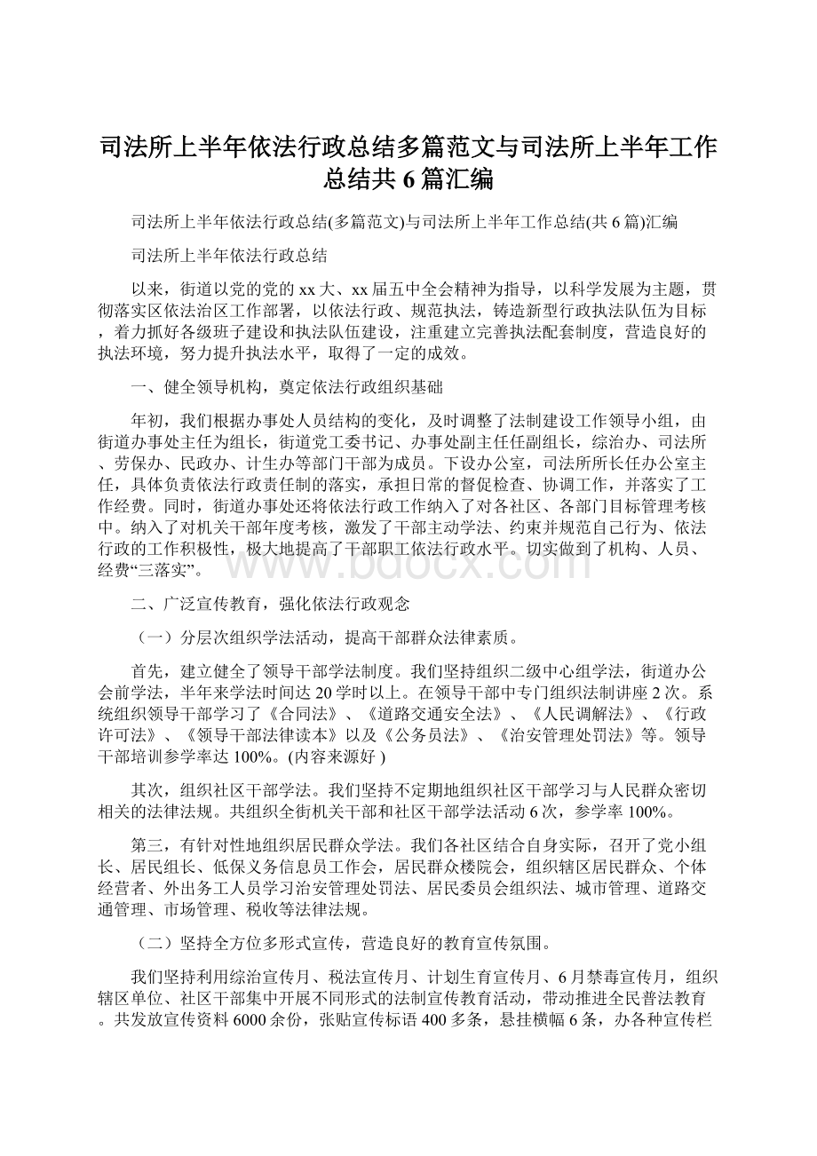 司法所上半年依法行政总结多篇范文与司法所上半年工作总结共6篇汇编.docx