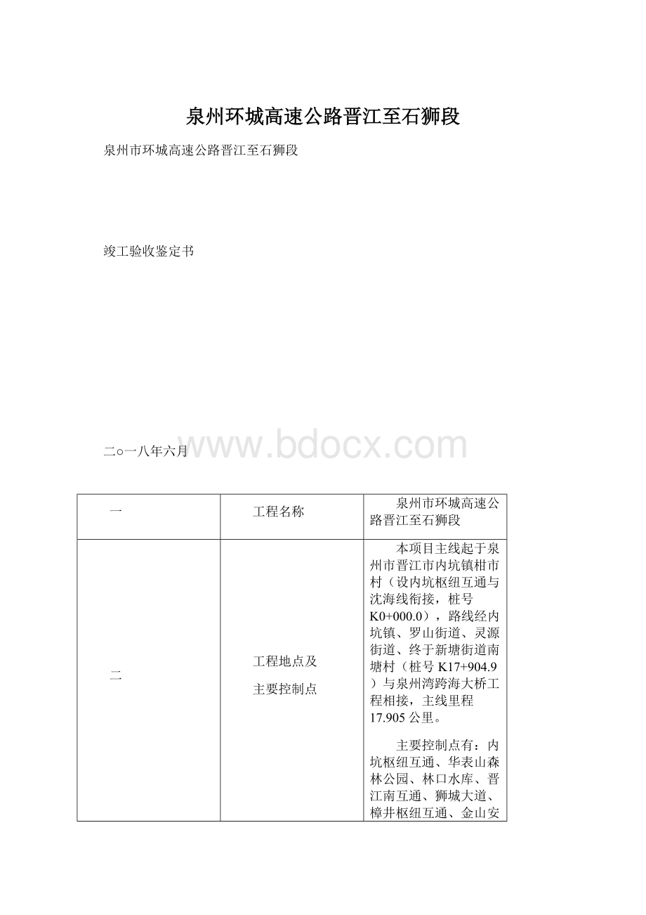 泉州环城高速公路晋江至石狮段Word格式.docx_第1页