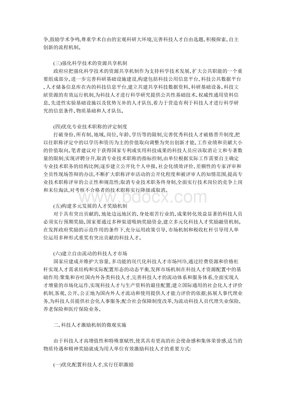 科技人才激励机制的宏观构建与微观实施Word文档格式.doc_第2页