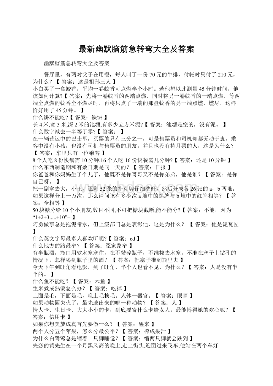 最新幽默脑筋急转弯大全及答案.docx_第1页