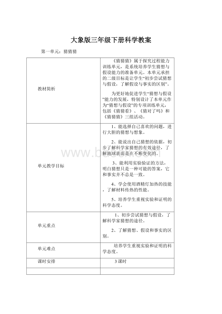 大象版三年级下册科学教案Word格式.docx