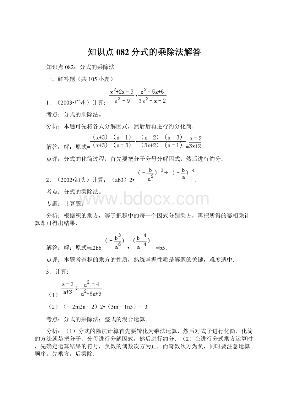 知识点082分式的乘除法解答Word格式.docx_第1页