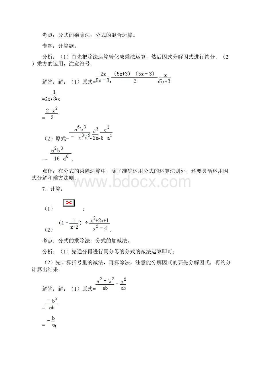 知识点082分式的乘除法解答Word格式.docx_第3页