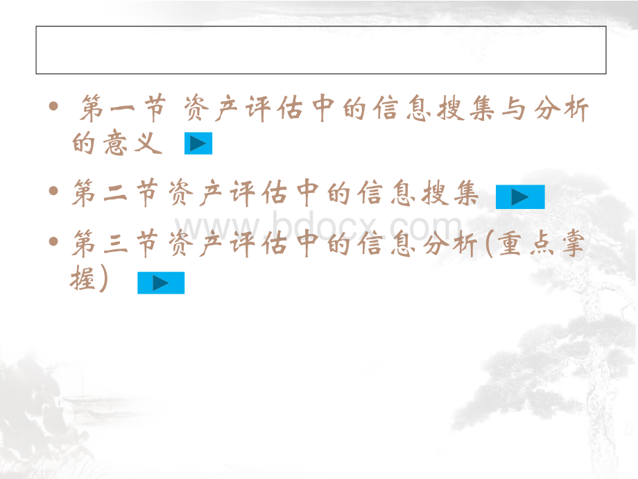 第三章资产评估中的信息收集与分析(定性分析).ppt_第2页