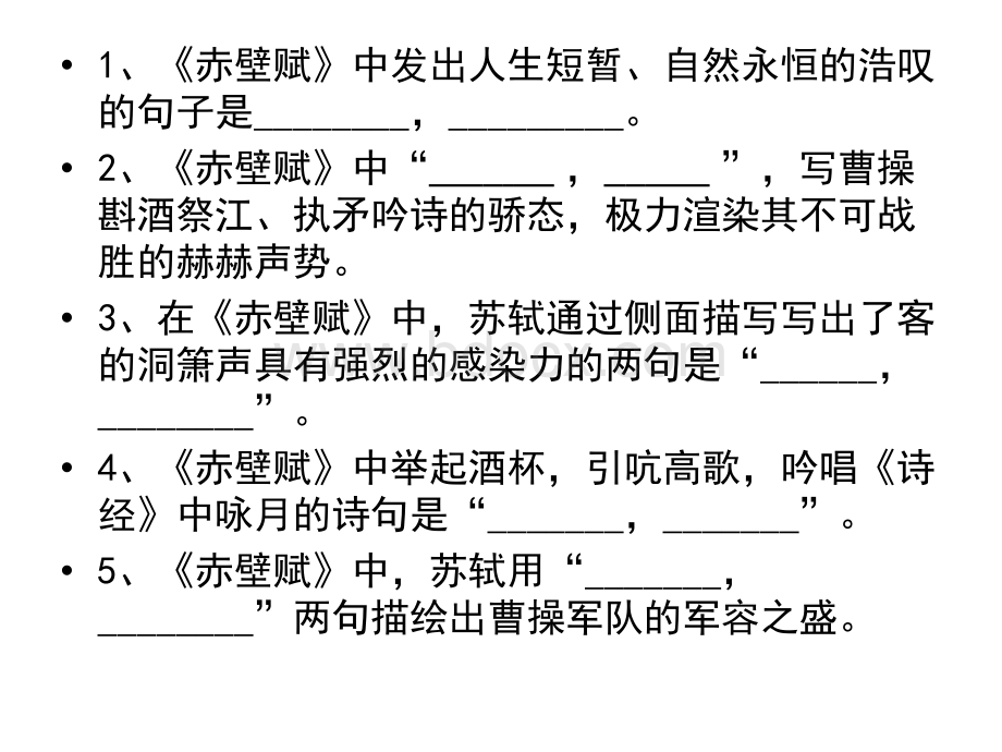 赤壁赋情景式默写.ppt