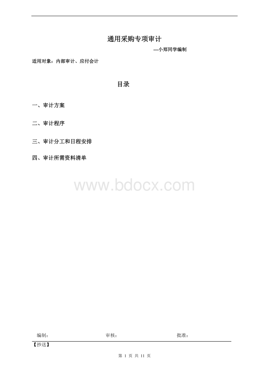 采购专项内审审计方案.doc_第1页