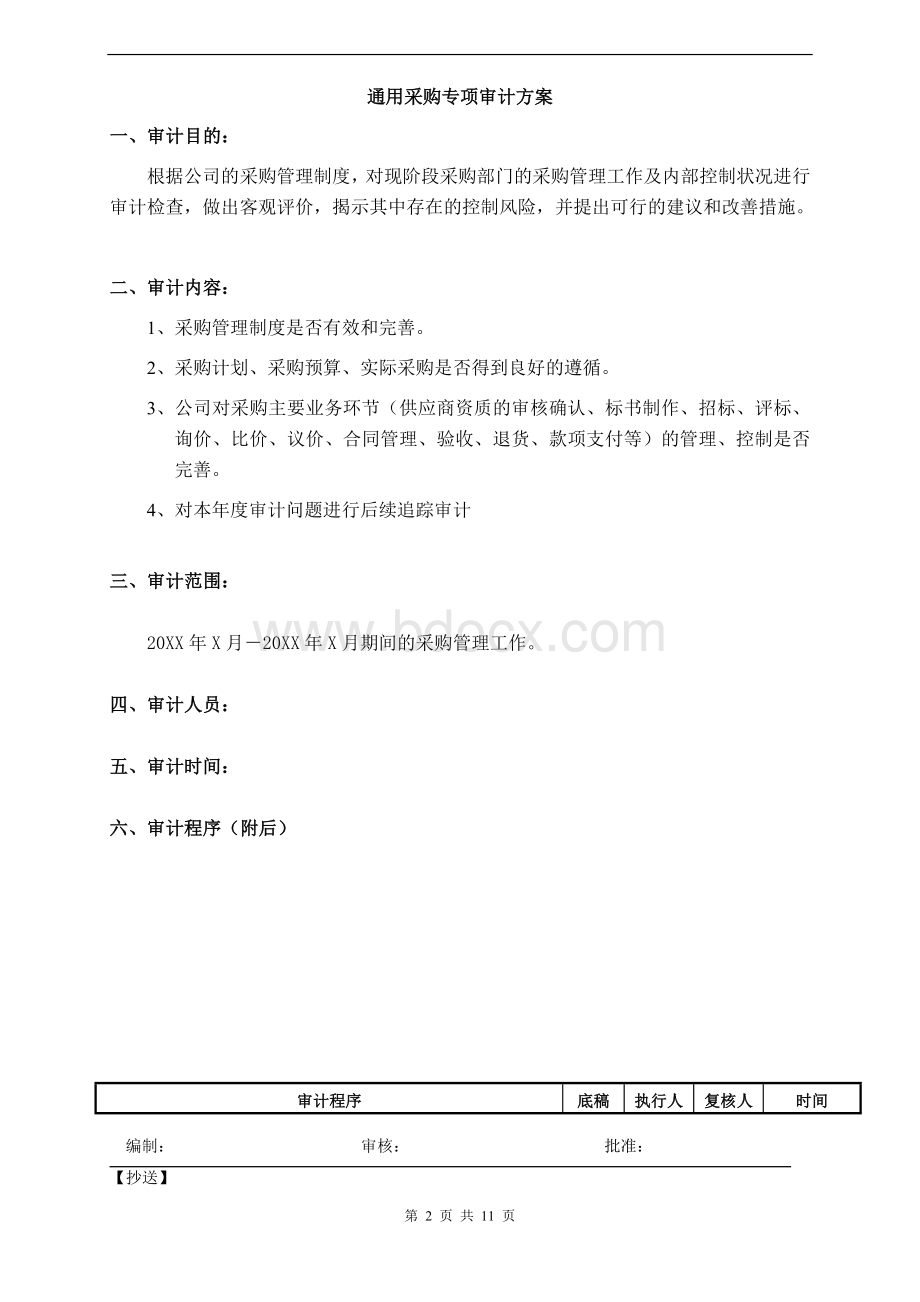 采购专项内审审计方案Word格式文档下载.doc_第2页