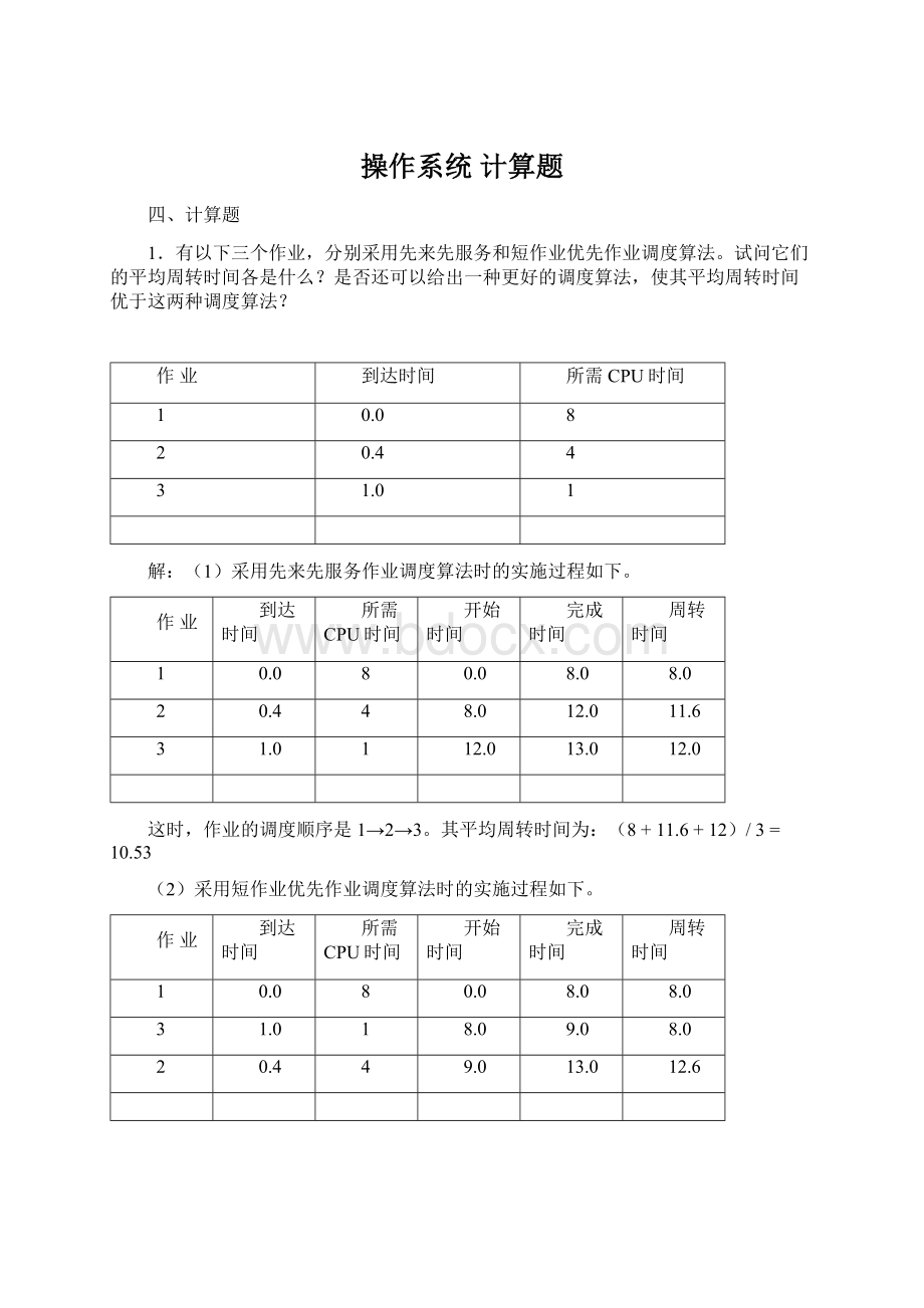 操作系统 计算题Word格式.docx