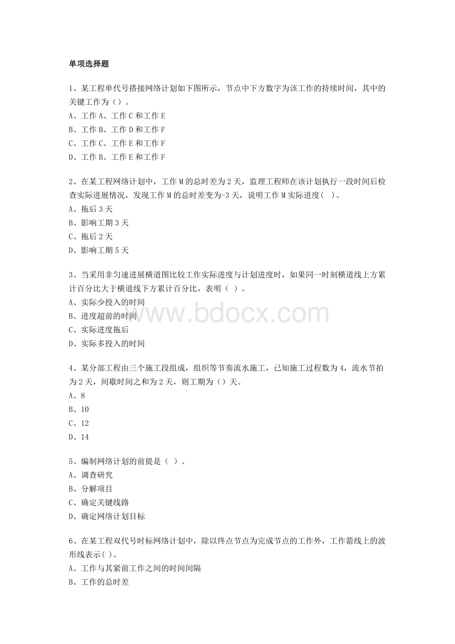 监理工程师考试进度控制方面模拟试题附答案1_精品文档Word下载.doc_第1页