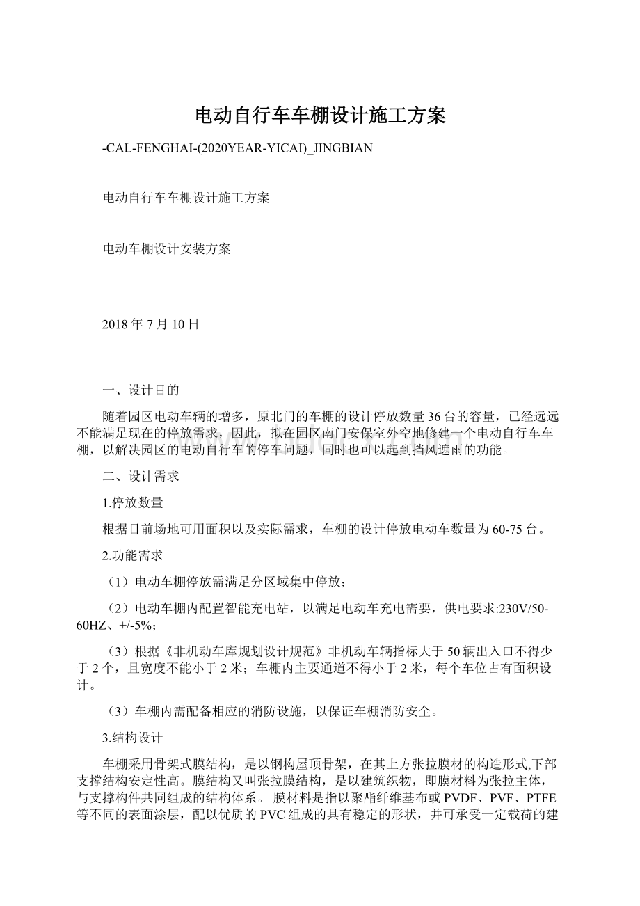 电动自行车车棚设计施工方案.docx_第1页