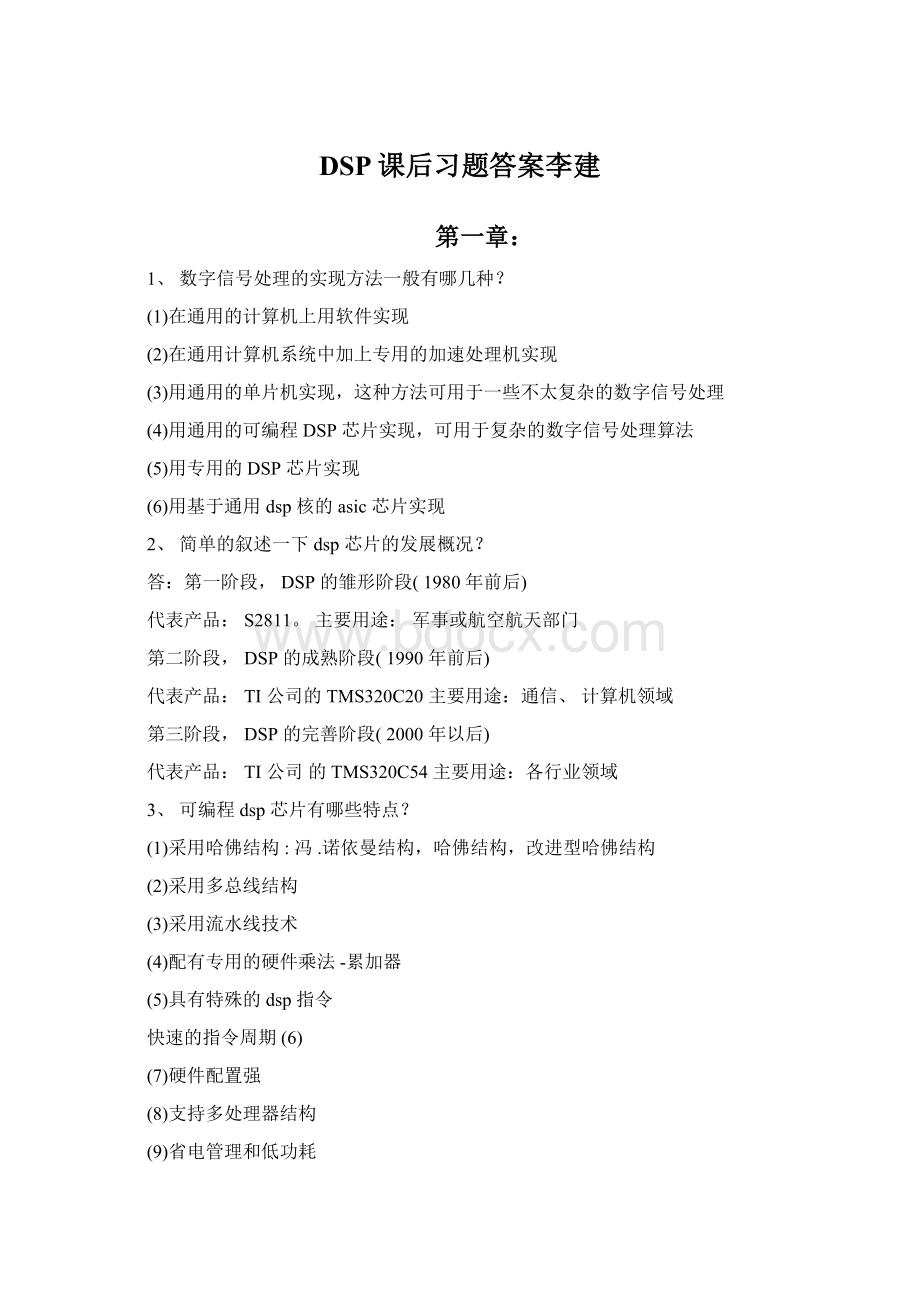 DSP课后习题答案李建Word文档格式.docx