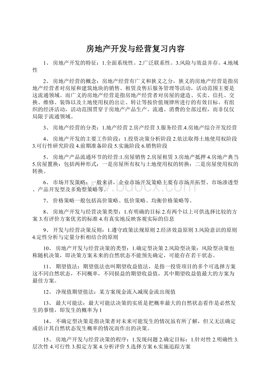 房地产开发与经营复习内容.docx_第1页