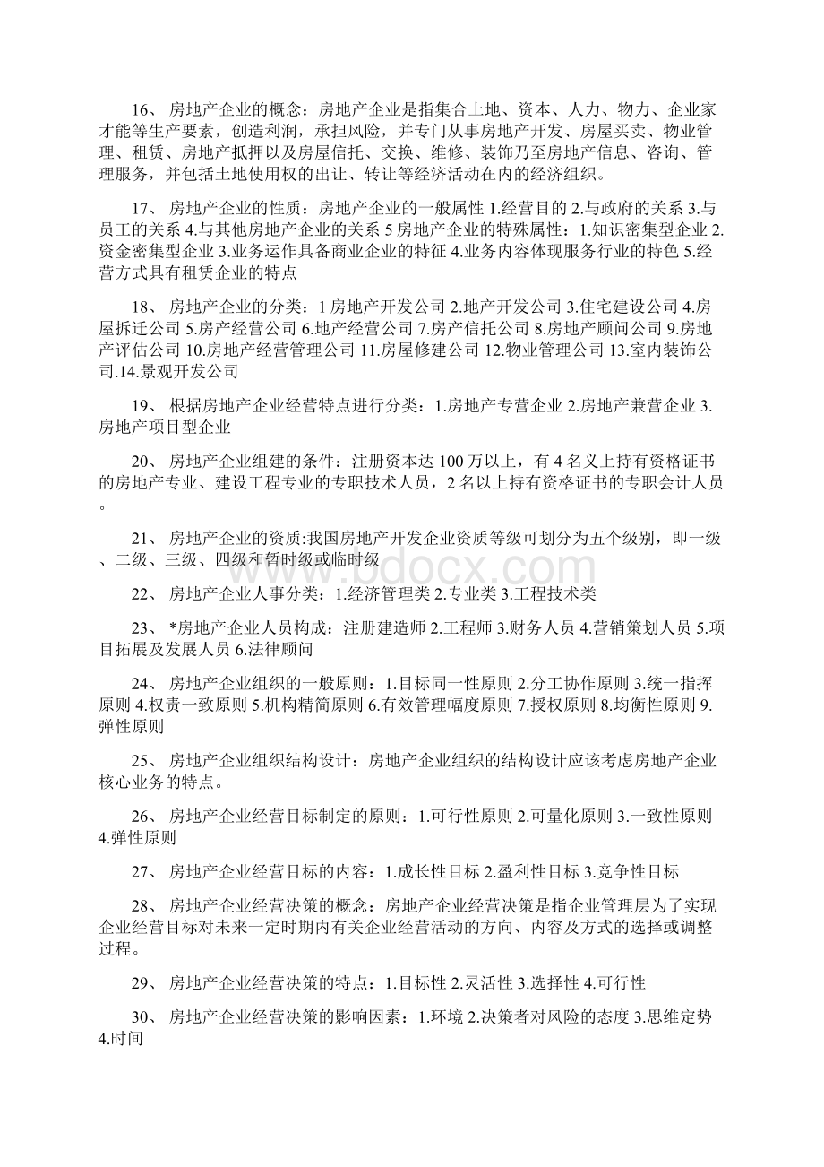 房地产开发与经营复习内容Word格式文档下载.docx_第2页