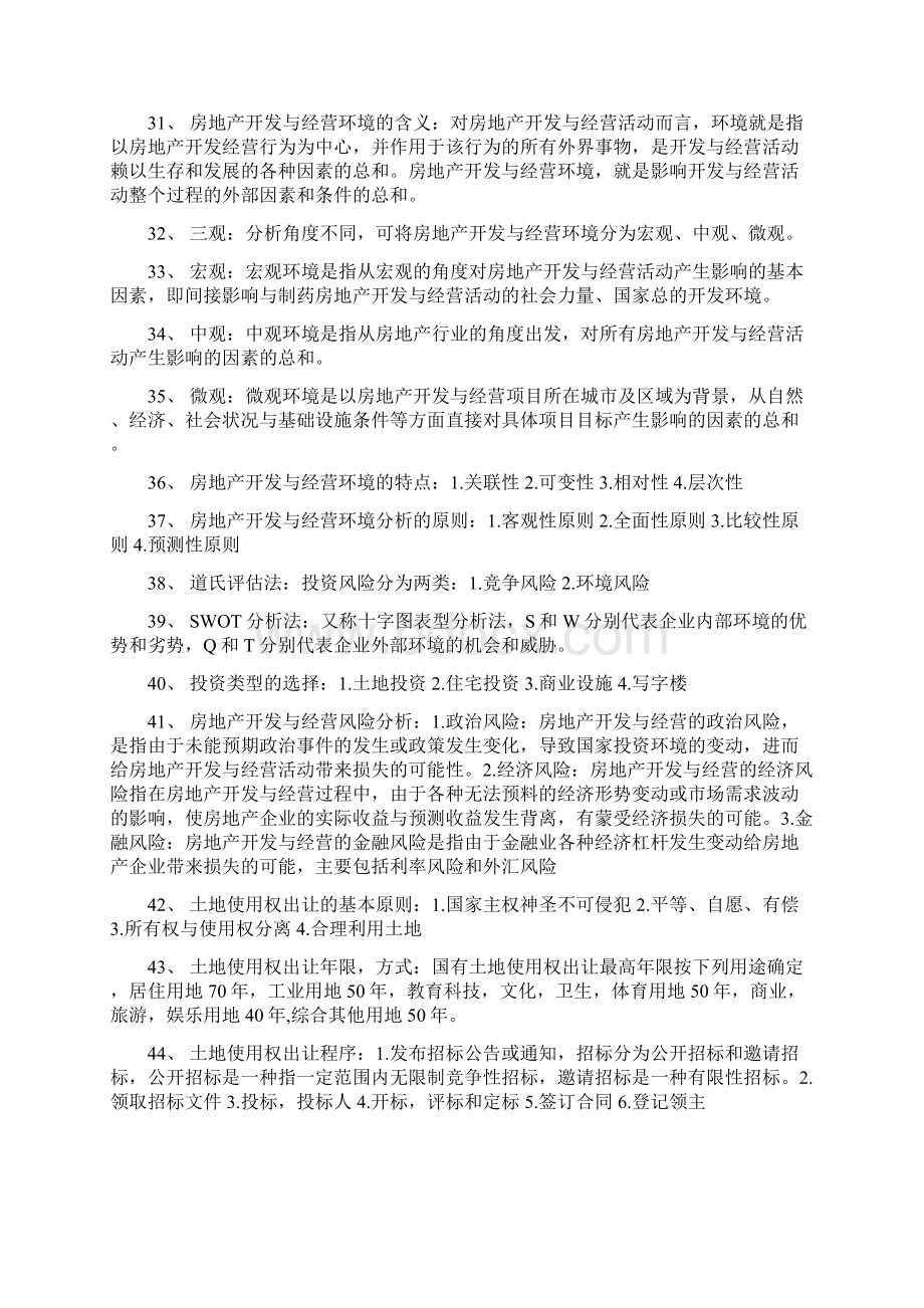 房地产开发与经营复习内容Word格式文档下载.docx_第3页