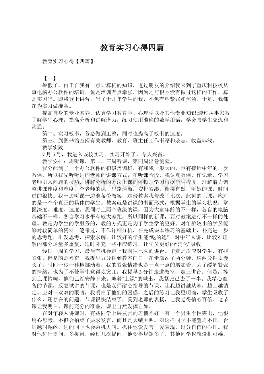 教育实习心得四篇.docx