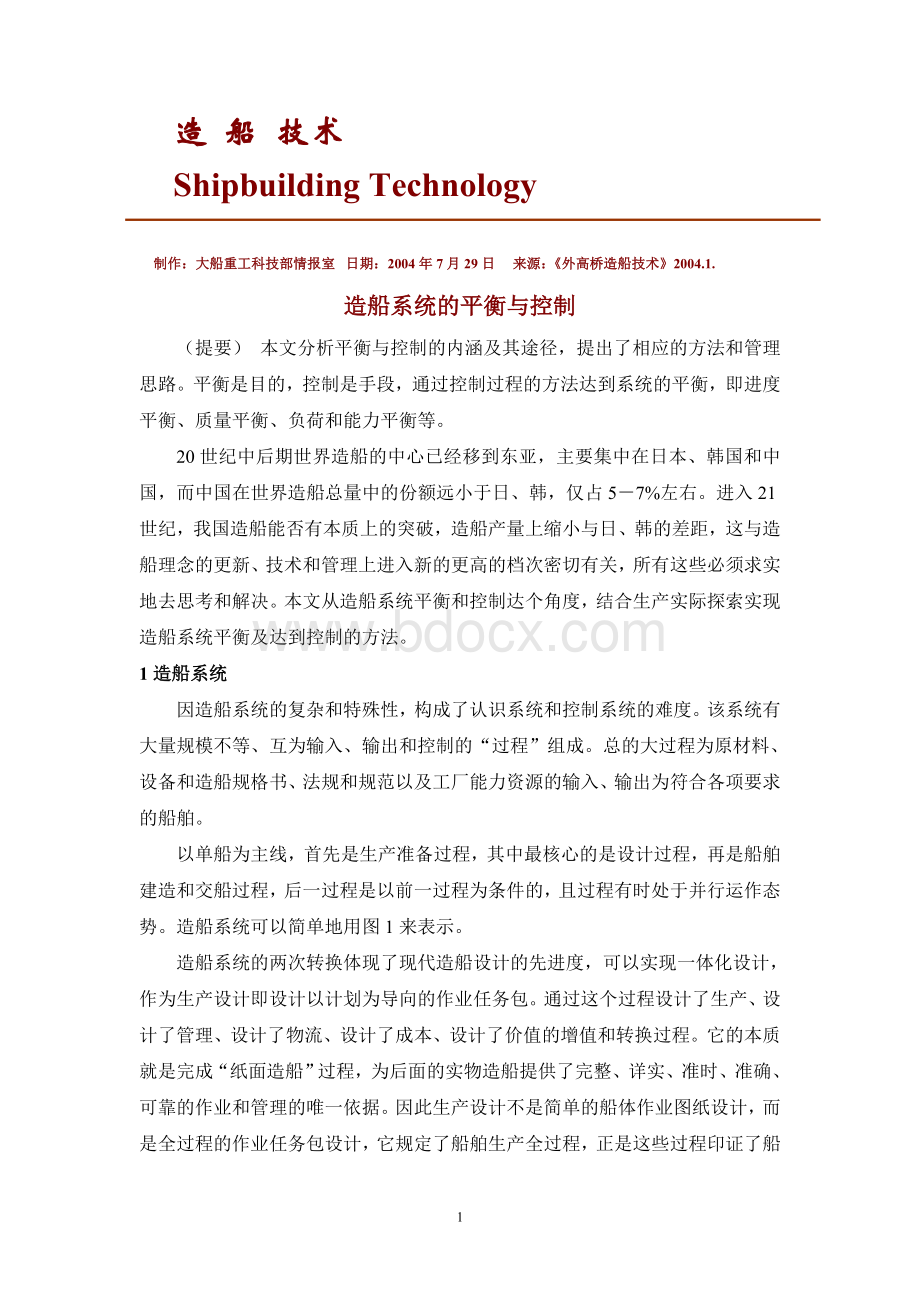 造船系统的平衡与控制Word文档格式.doc