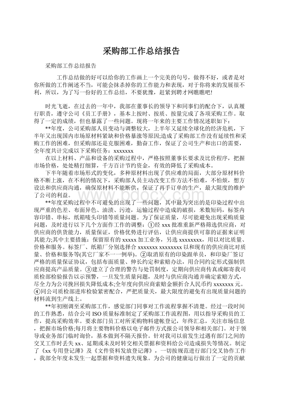 采购部工作总结报告Word文件下载.docx_第1页