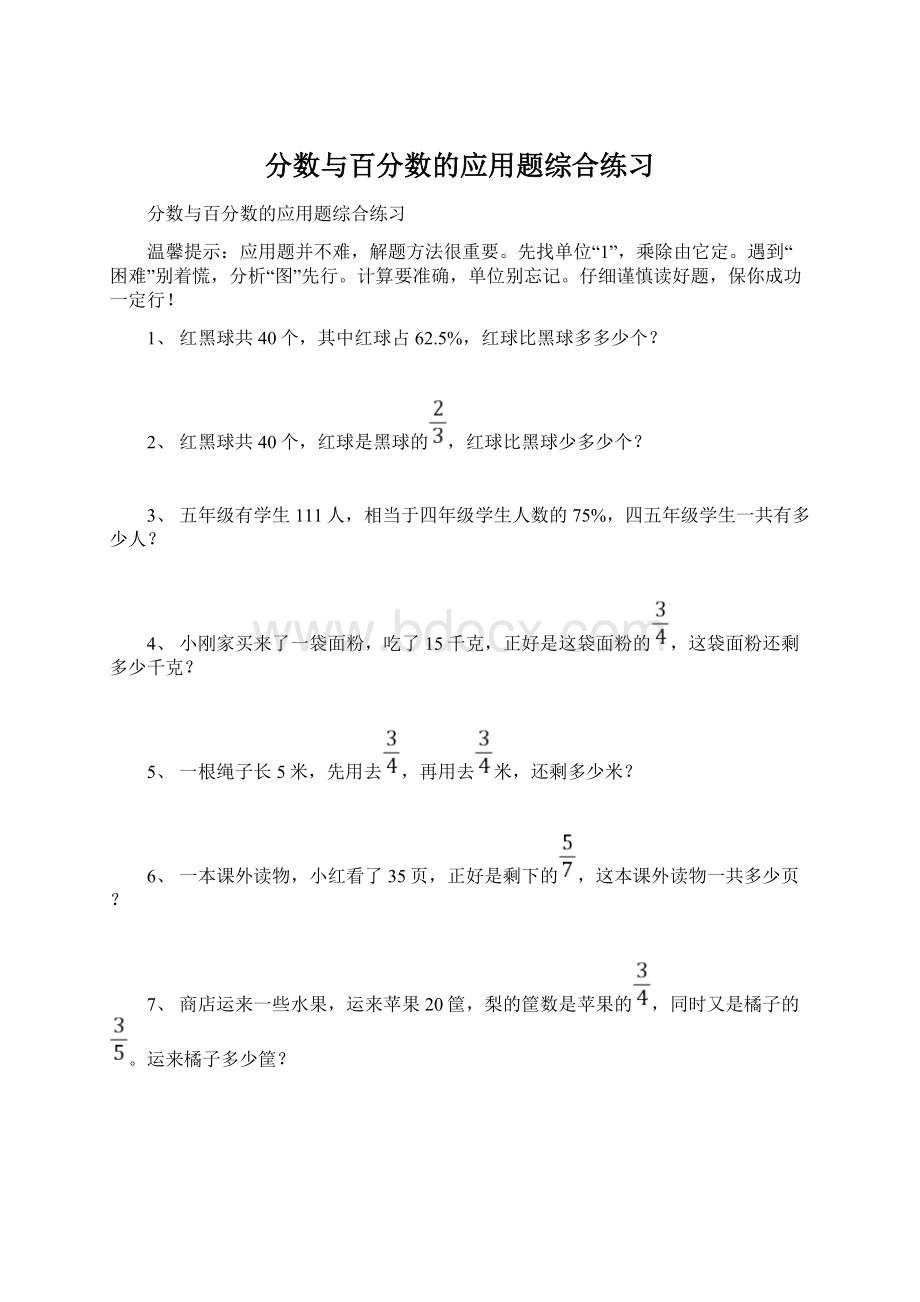 分数与百分数的应用题综合练习Word格式.docx