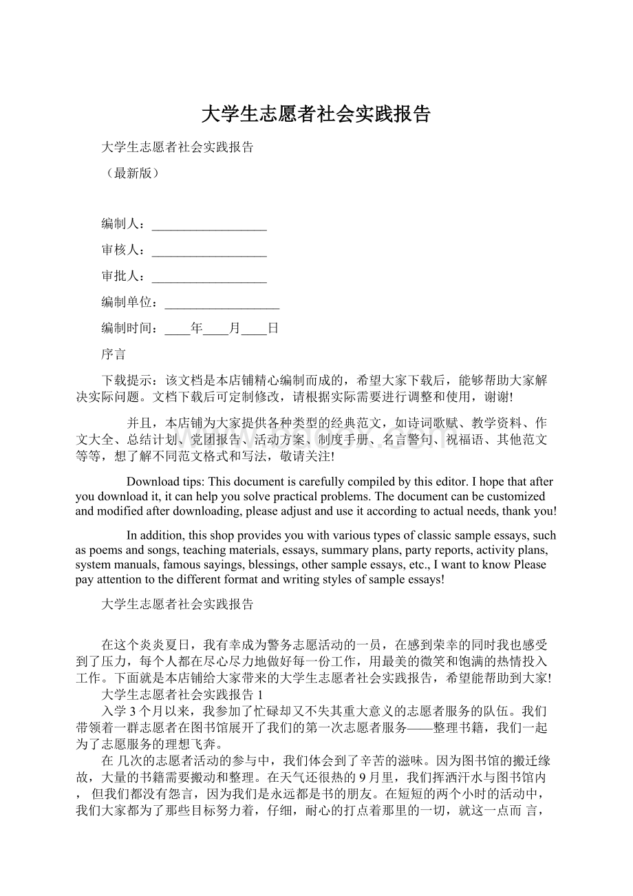 大学生志愿者社会实践报告Word文件下载.docx_第1页