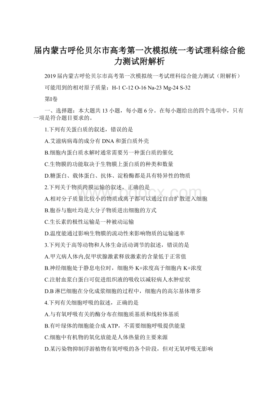 届内蒙古呼伦贝尔市高考第一次模拟统一考试理科综合能力测试附解析.docx_第1页