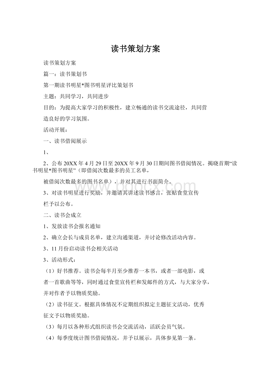 读书策划方案Word格式文档下载.docx_第1页