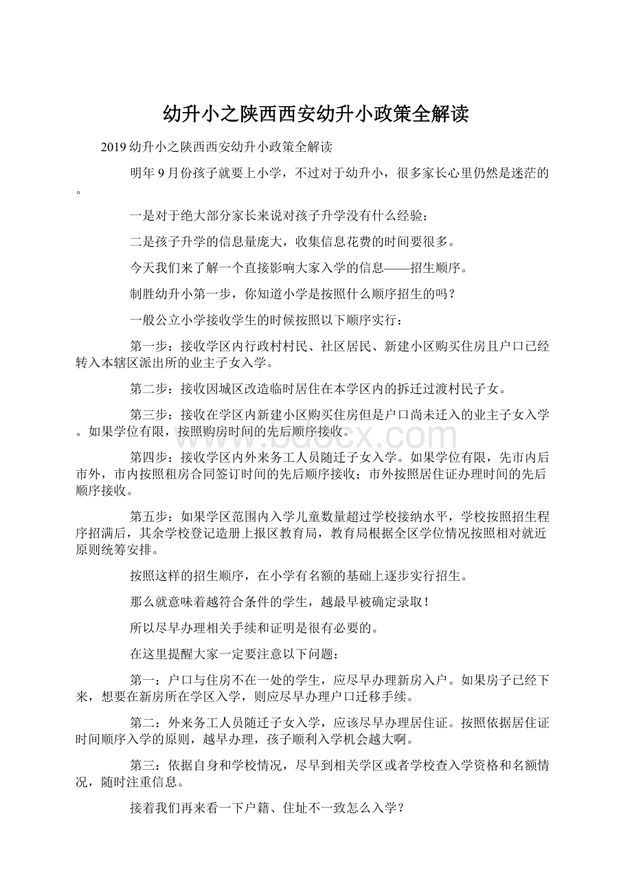 幼升小之陕西西安幼升小政策全解读.docx_第1页