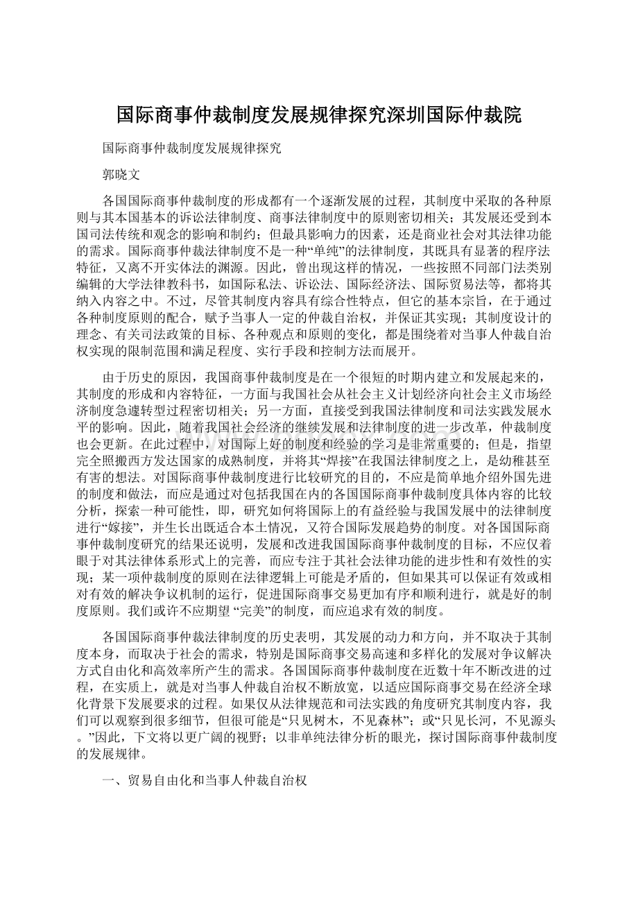 国际商事仲裁制度发展规律探究深圳国际仲裁院.docx_第1页