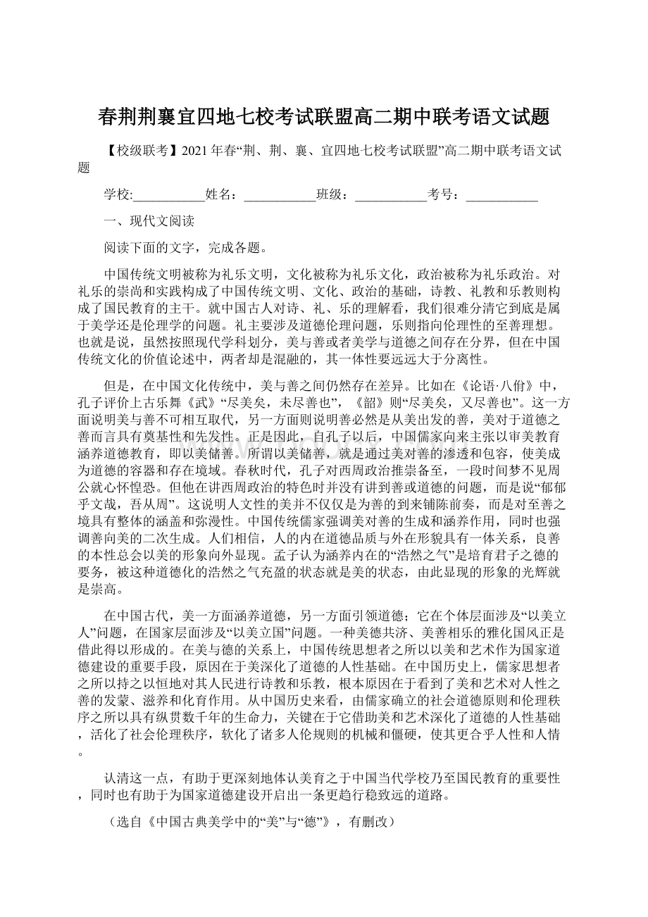 春荆荆襄宜四地七校考试联盟高二期中联考语文试题.docx_第1页