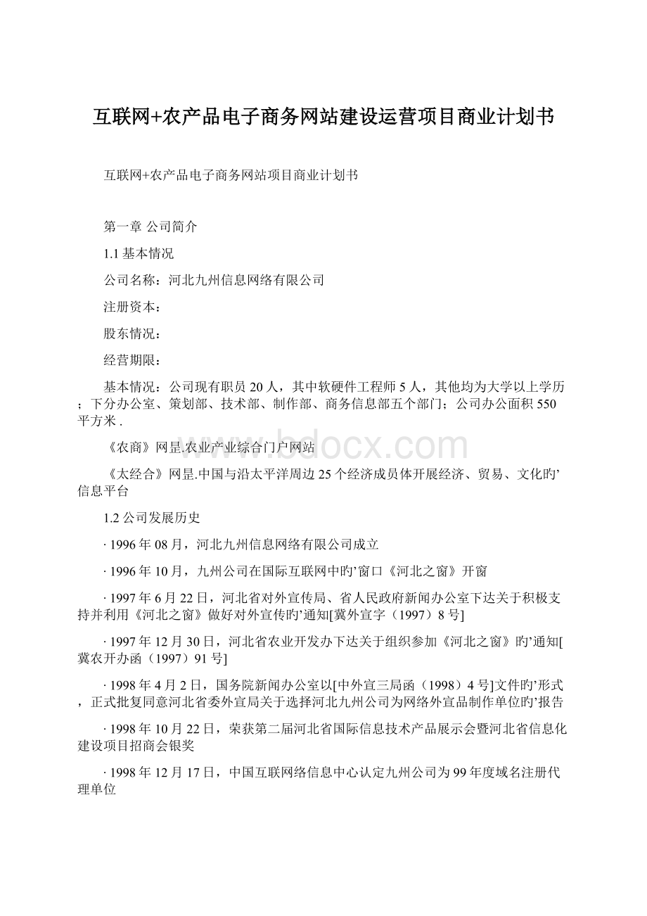 互联网+农产品电子商务网站建设运营项目商业计划书文档格式.docx