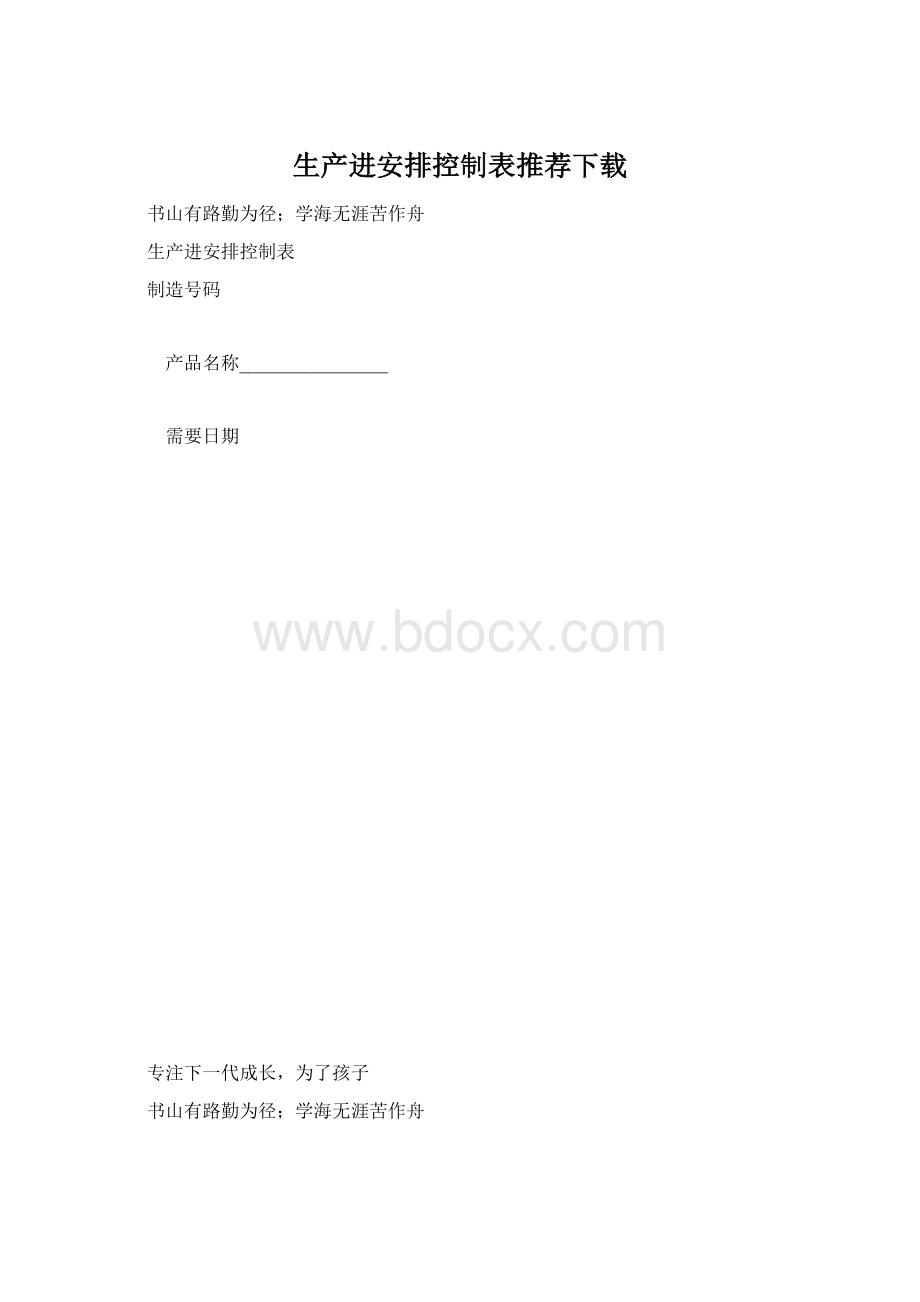 生产进安排控制表推荐下载Word下载.docx