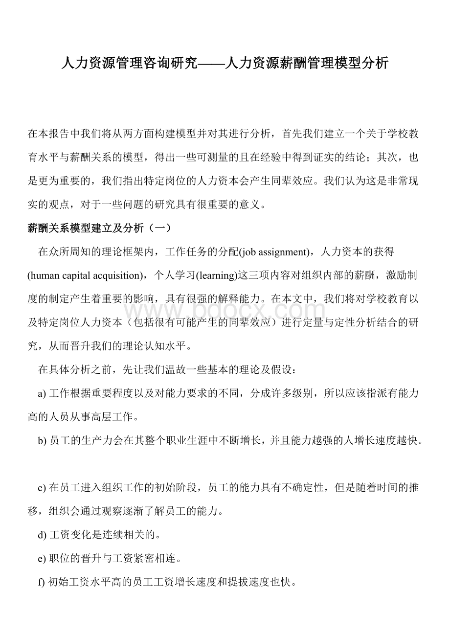 薪酬管理模型分析Word格式文档下载.doc_第1页