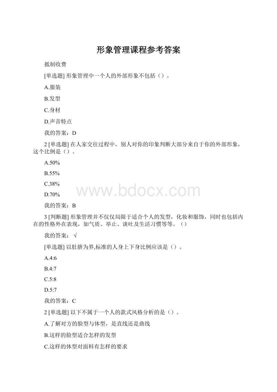 形象管理课程参考答案.docx_第1页