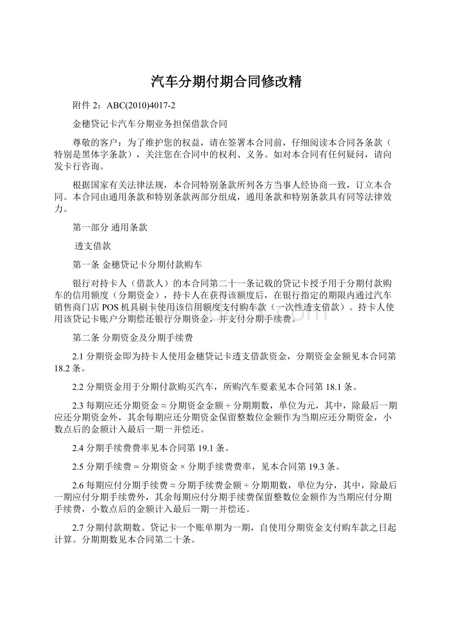 汽车分期付期合同修改精Word格式文档下载.docx