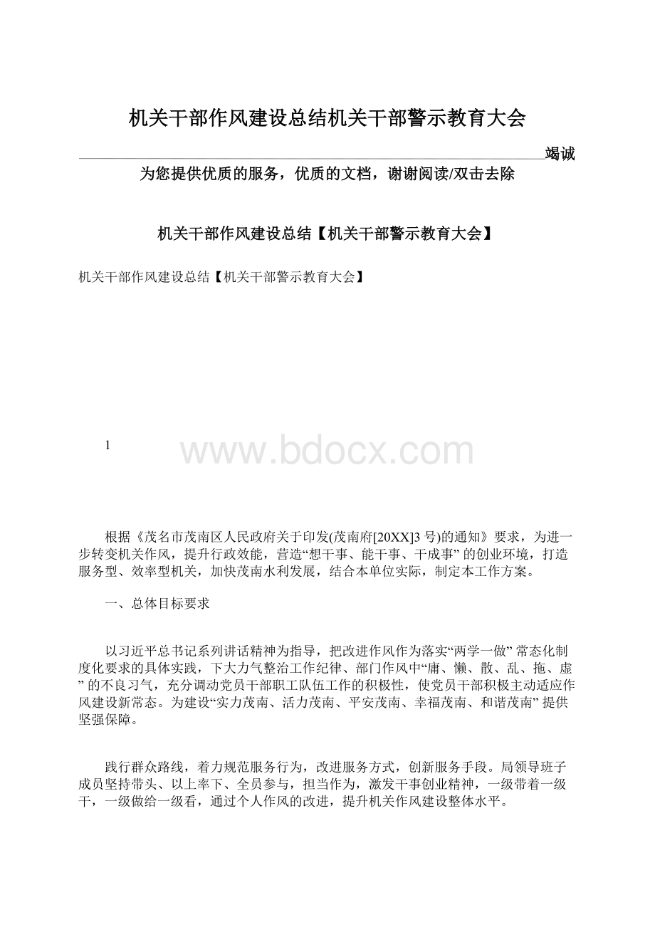 机关干部作风建设总结机关干部警示教育大会Word格式.docx_第1页