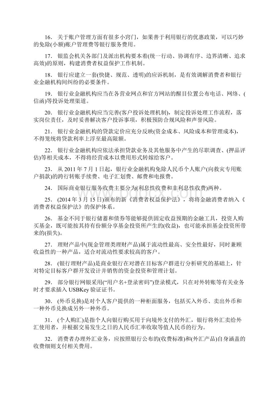 精选银行从业人员消费者权益保护测试题库398题含标准答案Word下载.docx_第2页