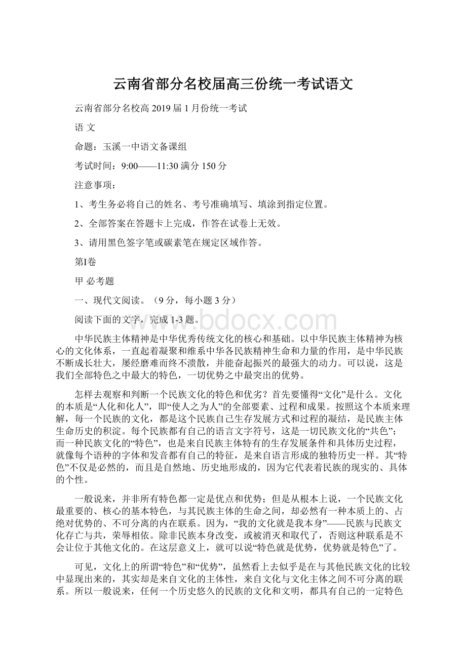 云南省部分名校届高三份统一考试语文Word文件下载.docx