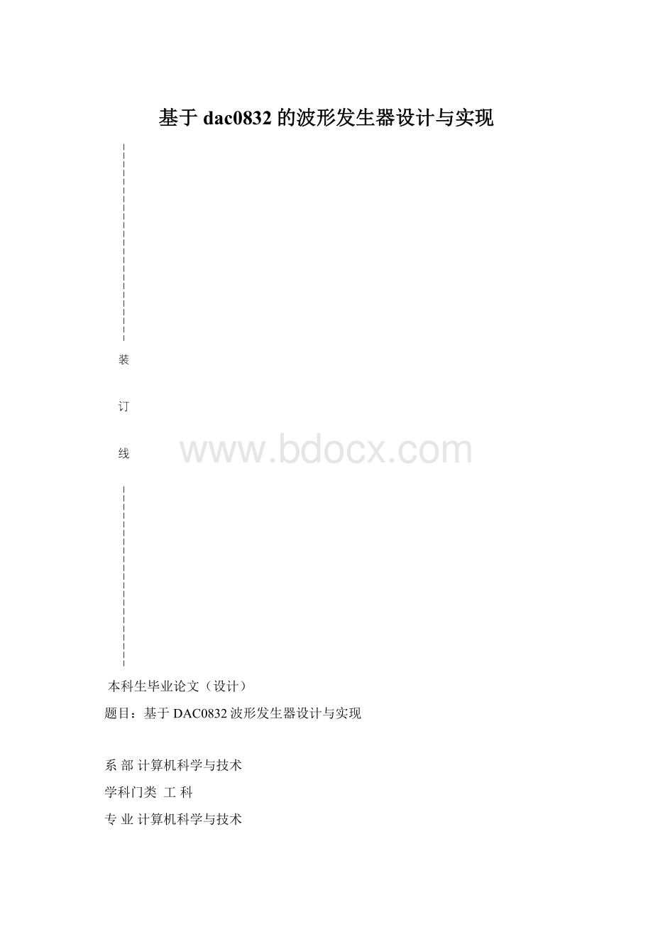 基于dac0832的波形发生器设计与实现.docx