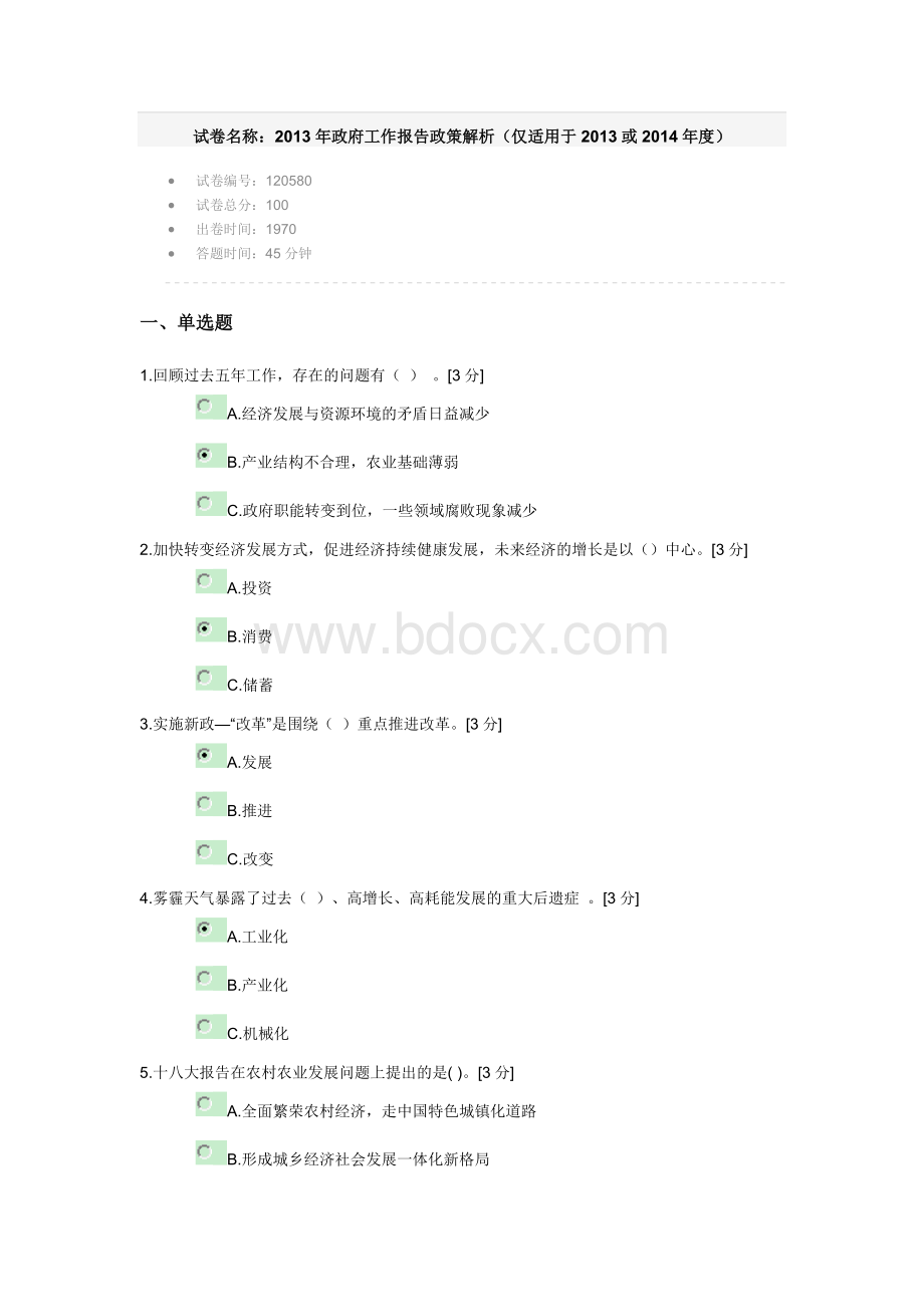 政府工作报告政策解析仅适用于2013或度考试题集_精品文档.doc