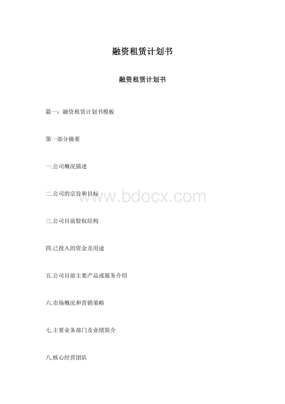 融资租赁计划书Word格式.docx_第1页